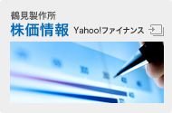 鶴見製作所 株価情報 Yahoo!ファイナンス