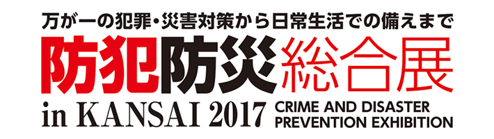防犯防災総合展 in KANSAI 2017