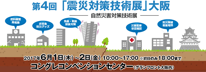 第4回「震災対策技術展」大阪