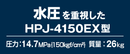HPJ-4150EX型