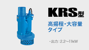 KRS型 高揚程・大容量タイプ 出力:2.2～11kW