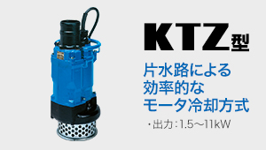 KTZ型 片水路による効率的なモータ冷却方式 出力:.5～11kW