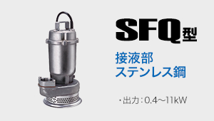 SFQ型 接液部ステンレス鋼 出力:0.4～11kW
