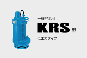 一般工事排水用／KRS型 低出力タイプ