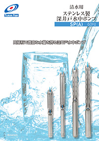 ステンレス製深井戸水中ポンプ SP型（60Hz）