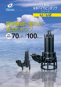 水中ハイスピンポンプ U/UZ型