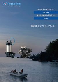 海水用ポンプシリーズ