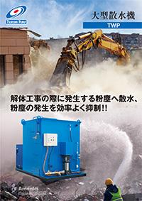 大型散水機