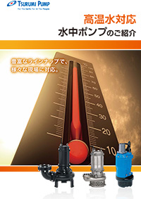 高温水対応水中ポンプシリーズ