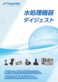 水処理機器 総合カタログ