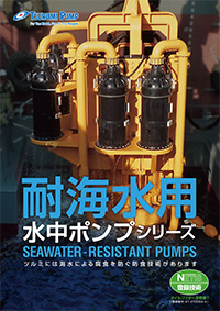 耐海水用水中ポンプシリーズ