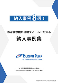 最新納入事例8選！ 汚泥脱水機 納入事例集