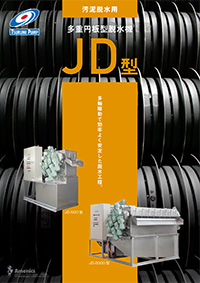 多重円板型脱水機 JD型