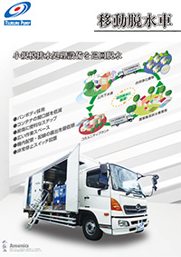 移動脱水車