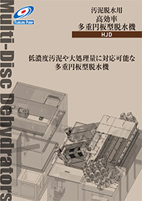 高効率多重円板型脱水機 HJD型