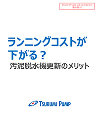 ツルミの脱水機に更新するメリットをご紹介