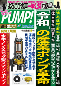 週刊ポンプ Vol.3：ツルミで課題解決！