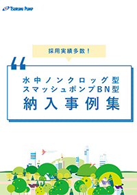 水中ノンクロッグ型スマッシュポンプ BN型 納入事例集