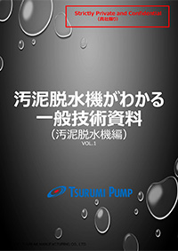 汚泥脱水機がわかる一般技術資料