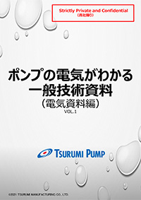 ポンプの電気がわかる一般技術資料