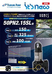樹脂製水中ノンクロッグポンプ　50PN2.15SL型