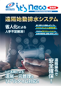 遠隔始動排水システム