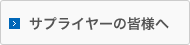 サプライヤーの皆様へ