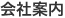会社案内