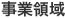 事業領域
