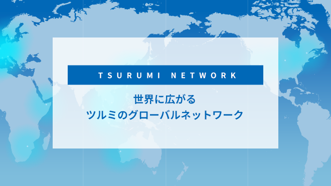 国内・海外ネットワーク