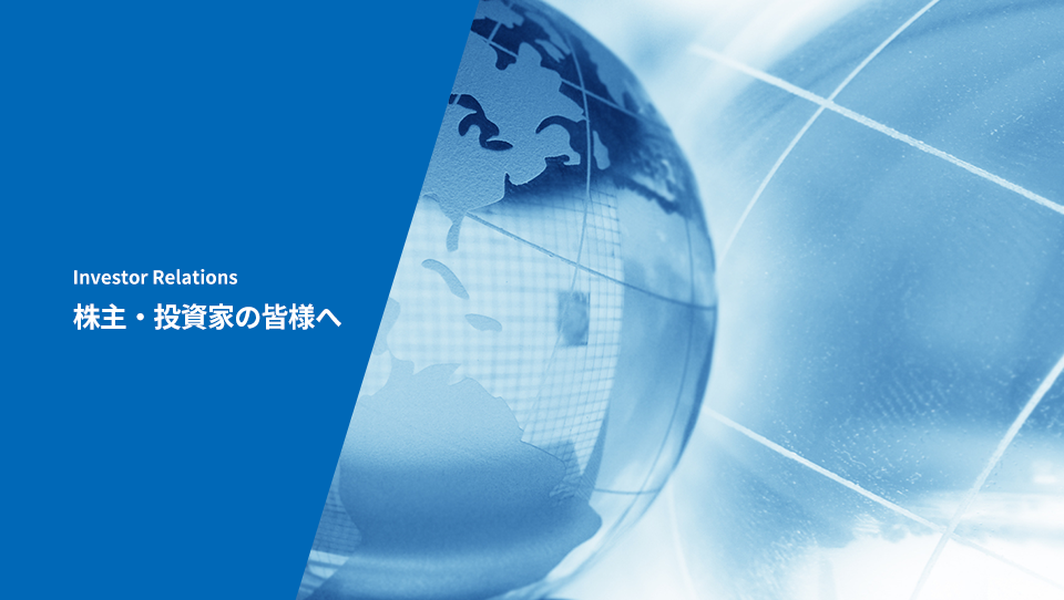 株主・投資家情報