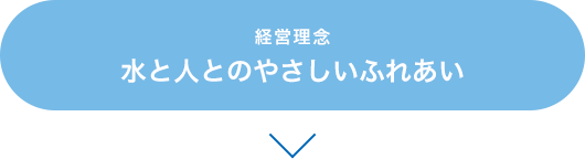 水と人とのやさしいふれあい