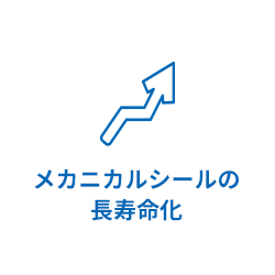 メカニカルシールの長寿命化