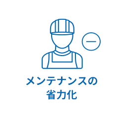 メンテナンスの省力化