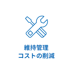 維持管理コストの削減