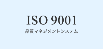 ISO9001