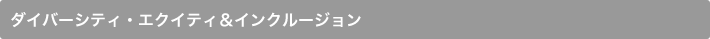 ダイバーシティ・エクイティ＆インクルージョン
