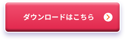 ダウンロードはこちら