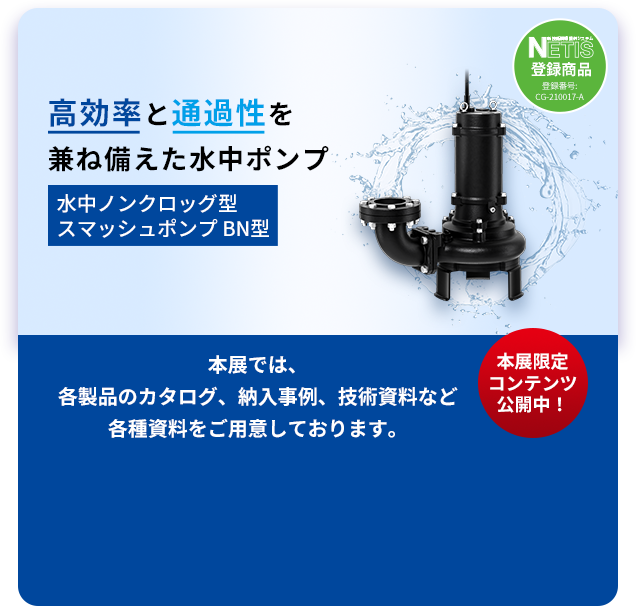 ツルミ水EXPO｜鶴見製作所-ツルミポンプ