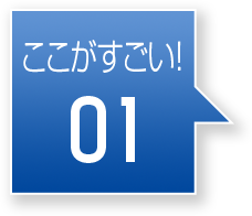 ここがすごい！01