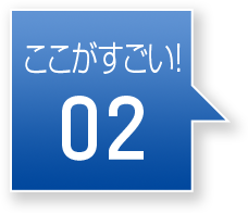 ここがすごい！02