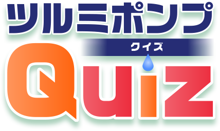 ツルミポンプ Quiz