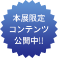 本展限定コンテンツ公開中‼︎