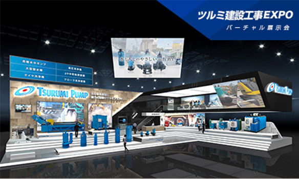 ツルミ水EXPO｜鶴見製作所-ツルミポンプ