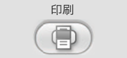 印刷