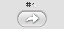 共有