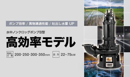 高効率モデル「水中ノンクロッグポンプ B型」