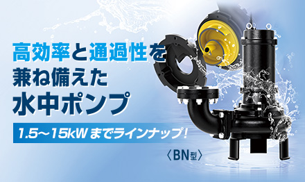 高効率と通過性を両立「水中ノンクロッグ型スマッシュポンプ BN型」