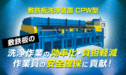 敷鉄板洗浄装置 CPW型