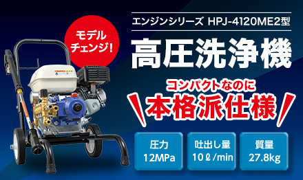 高圧洗浄機 エンジンシリーズ HPJ-4120ME2型